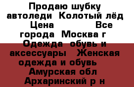 Продаю шубку автоледи. Колотый лёд.  › Цена ­ 28 000 - Все города, Москва г. Одежда, обувь и аксессуары » Женская одежда и обувь   . Амурская обл.,Архаринский р-н